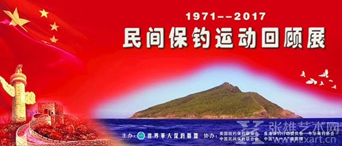 46年保钓风云｜1971--2017民间保钓运动回顾展