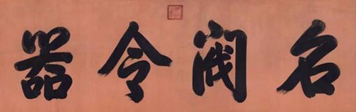 LOT 0234LOT 0234 乾隆帝 御笔“名阀令器” 粉色库绢 横批 71.5×216cm 成交价：RMB 9，430，000