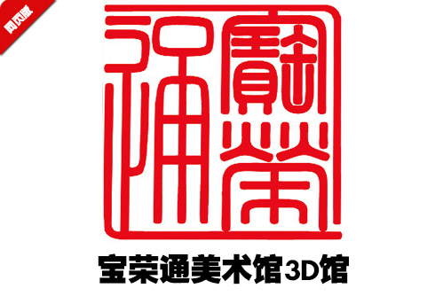 宝荣通美术馆3D馆