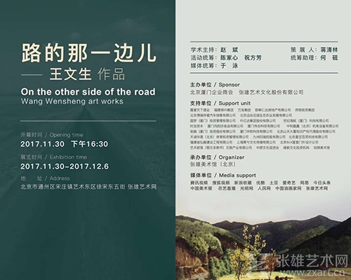“路的那一边儿——王文生作品”在张雄美术馆（北京）圆满开幕  