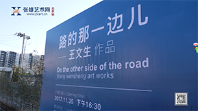 “路的那一边儿——王文生作品” 在张雄美术馆（北京）圆满开幕 – 北京站报道