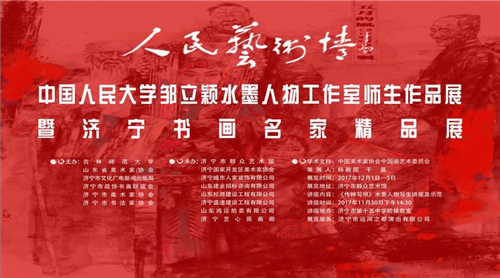 中国人民大学邹立颖水墨人物工作室师生作品展暨济宁书画名家精品展隆重开幕