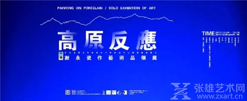 《高原反应》谢永瓷作艺术品个展
