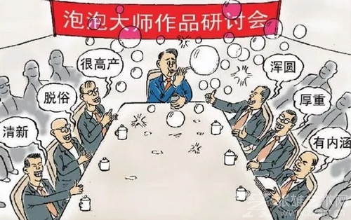 研讨会?吹讨会! (漫画作者：赵国品)