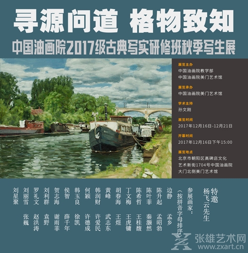 寻源问道 格物致知——中国油画院2017级古典写实研修班荣成写生展