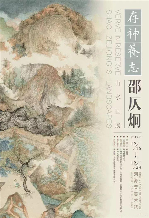 存神养志邵仄炯山水画展即将开幕