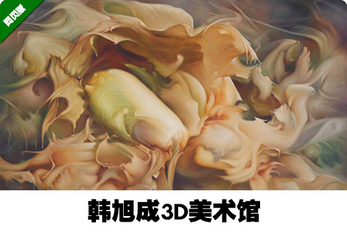 韩旭成3D美术馆