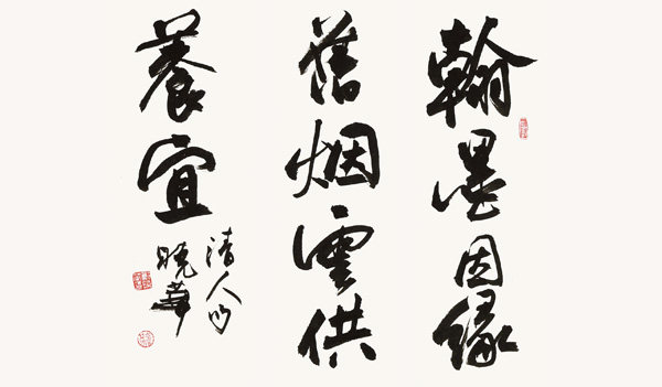 郑晓华书法作品