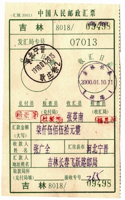   吉林/8018统一格式“中国人民邮政汇票”