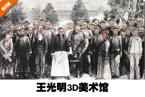 王光明3D美术馆