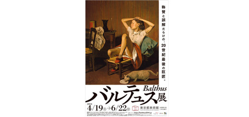 2014年，在东京都美术馆的Balthus展览也选用了这张作品作为展览海报。