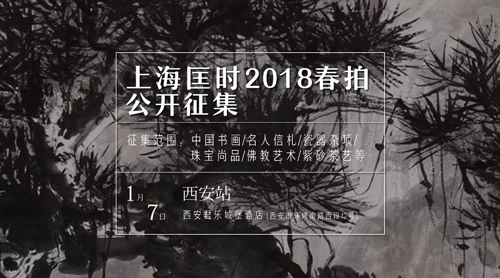 匡时国际2017全年总成交额达45亿元