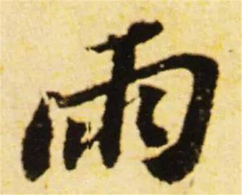 5,苏轼行书"雨"字"横"画笔势.