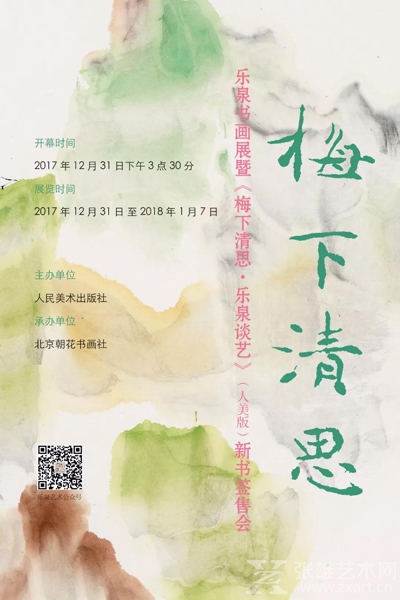《梅下清思--乐泉书画展》暨《乐泉谈艺》新书签售会将在京举行