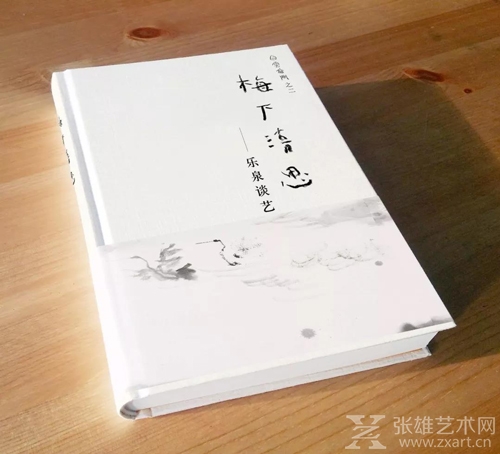 《梅下清思--乐泉书画展》暨《乐泉谈艺》新书签售会将在京举行