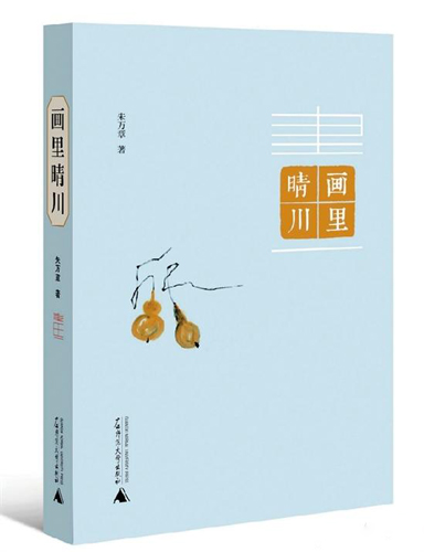 有感于朱万章《画里晴川》
