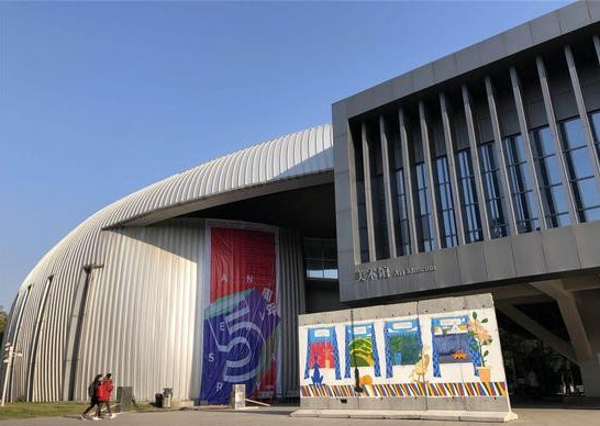南京艺术学院美术馆外景