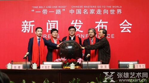 “一带一路”中国名家走向世界艺术展新闻发布会启动仪式