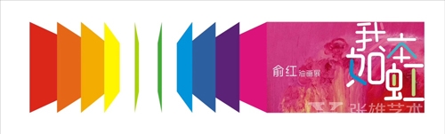 “我本如虹——俞红油画展”在郑州弘文三号院开幕