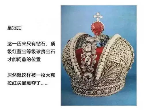   俄国女皇叶卡捷琳娜二世加冕时所戴的大皇冠顶端镶嵌的是红色尖晶石。