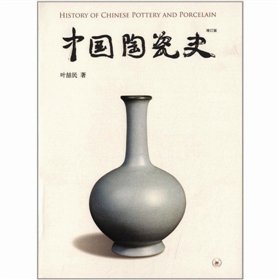 叶喆民著作《中国陶瓷史》