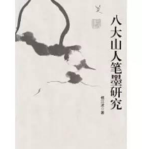 许力：八大山人，一生被事儿推着走