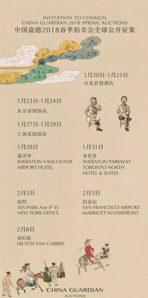 中国嘉德2018春拍全球征集正式启动