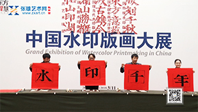 水印千年——中国水印版画大展隆重开幕-杭州站报道