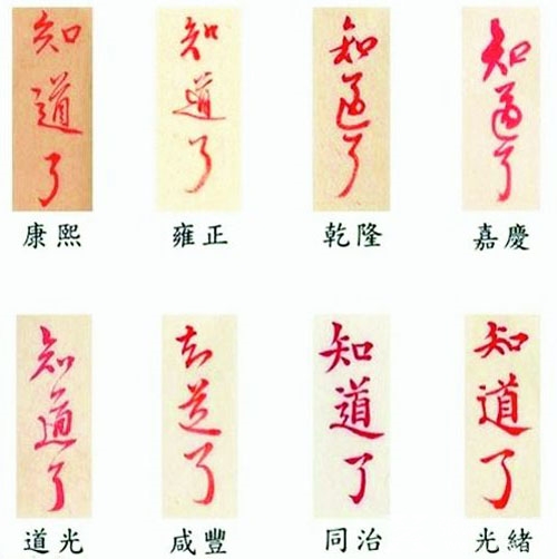 从"朕知道了"谈到清朝八帝的书法风格
