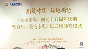 艺术市场创刊十五周年庆典在京举行——北京站报道