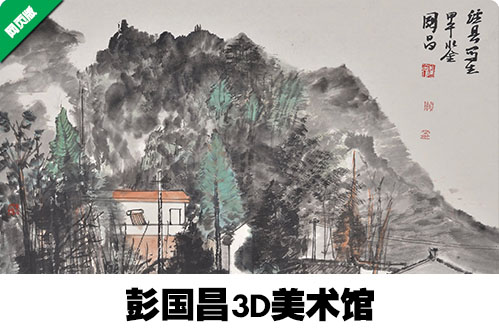 彭国昌3D美术馆