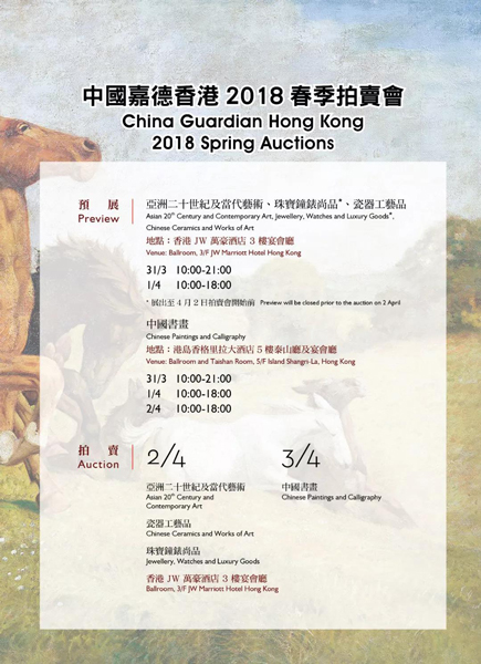 中国嘉德香港2018春拍丨至臻珍品荟萃