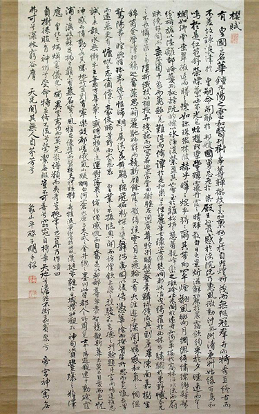 《樱赋》，佐久间象山，江户时代・19世纪，会津秀雄氏寄赠