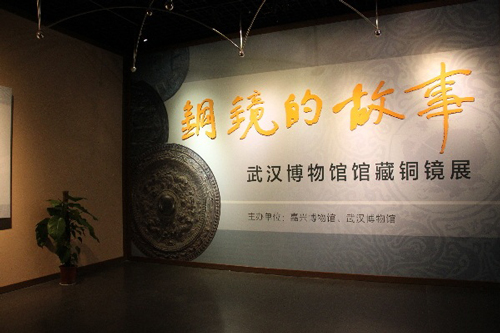 “铜镜的故事——武汉博物馆藏铜镜展”