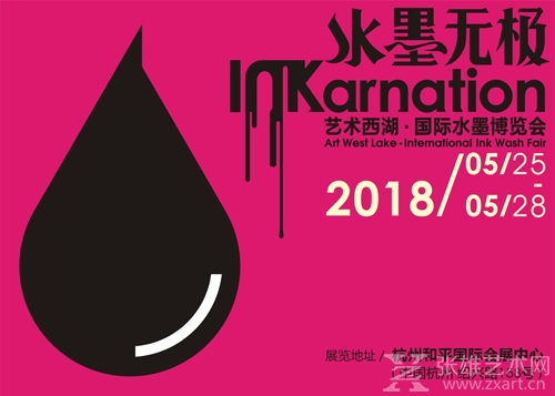 “艺术西湖·国际水墨博览会”火热招展中