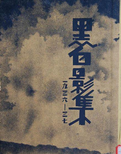 《黑白影集1936—1937》封面
