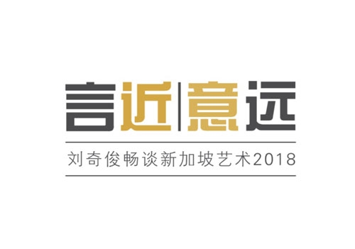 “言近意远——刘奇俊畅谈新加坡艺术2018”开幕