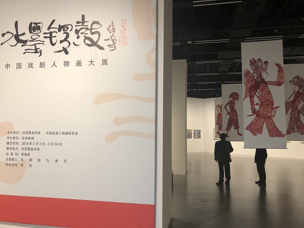   上海刘海粟美术馆的中国戏剧人物画大展