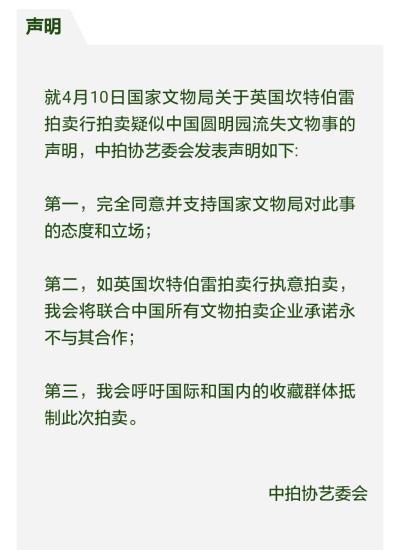  中国拍卖行业协会艺委会就英国坎特伯雷拍卖行拍卖疑似中国圆明园流失文物一事发布声明。中拍协网站截图 