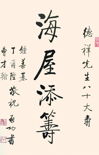 启功书“海屋添筹”