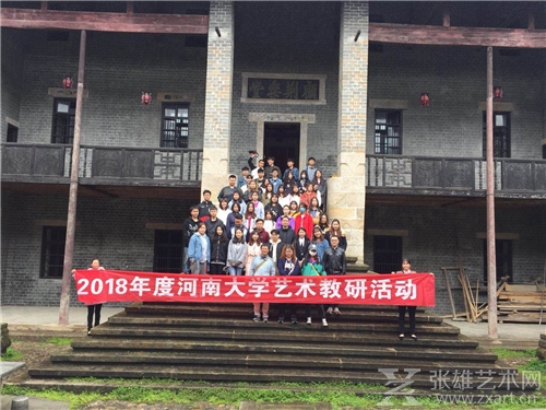 2018年度河南大学艺术学院摄影专业教研活动在商城县展开