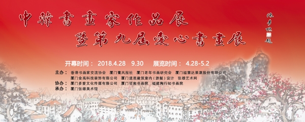 中韩书画家作品展暨第九届爱心书画展