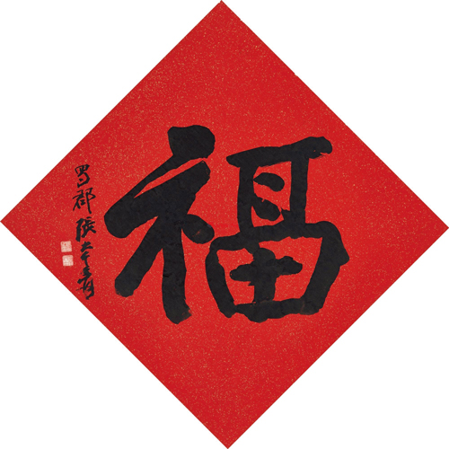张大千书法《福、寿》 镜框，尺幅分别为65×66厘米（2018年苏富比分别以300万港元成交，估价分别为15万—25万港元，陶寿伯旧藏）