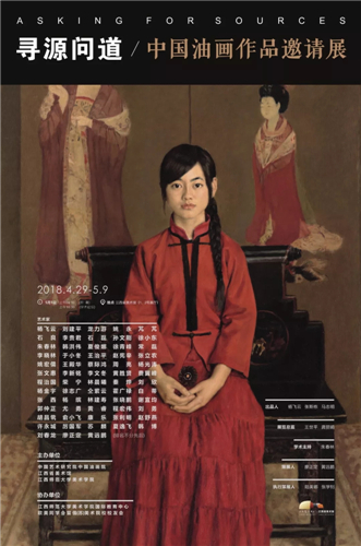 “寻源问道——中国油画作品邀请展”五一期间于江西美术馆开幕