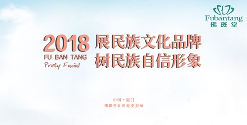 民族品牌“拂斑堂”护肤产品说明会圆满落幕