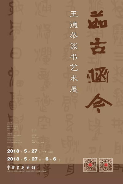 “茹古涵今——王德恭篆书艺术展”5月27日将在中国画美术馆开幕