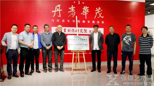 中国画创作研究院青年画院颁证仪式