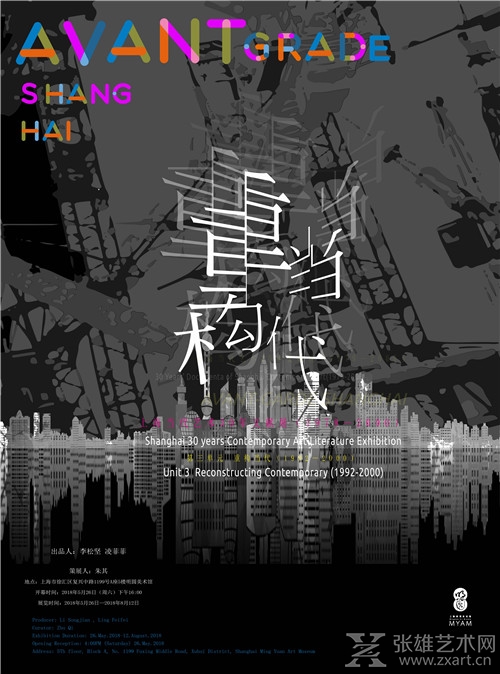展讯｜“上海当代艺术30年文献展”第三单元“重构当代（1992—2000）”