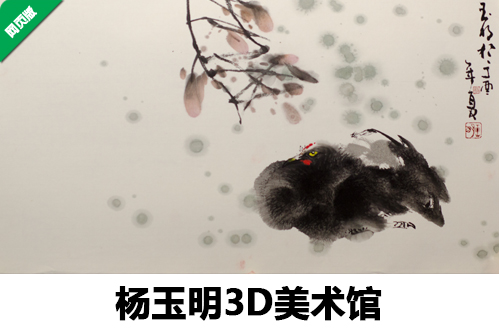 杨玉明3D艺术馆