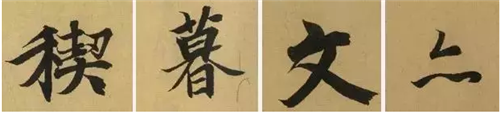 论书法里的形与神